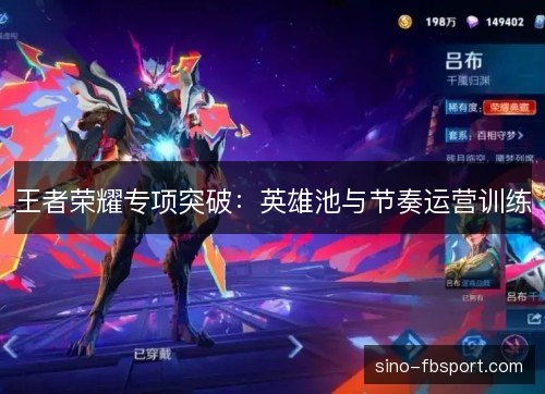 王者荣耀专项突破：英雄池与节奏运营训练