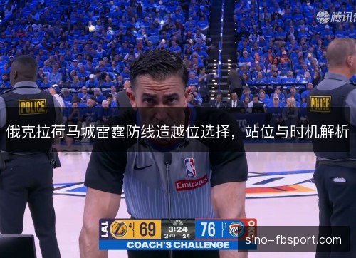 俄克拉荷马城雷霆防线造越位选择，站位与时机解析