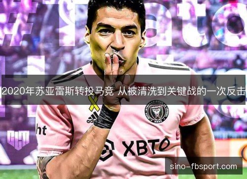 2020年苏亚雷斯转投马竞 从被清洗到关键战的一次反击 2020年苏亚雷斯转投马竞 从被清洗到关键战的一次反击